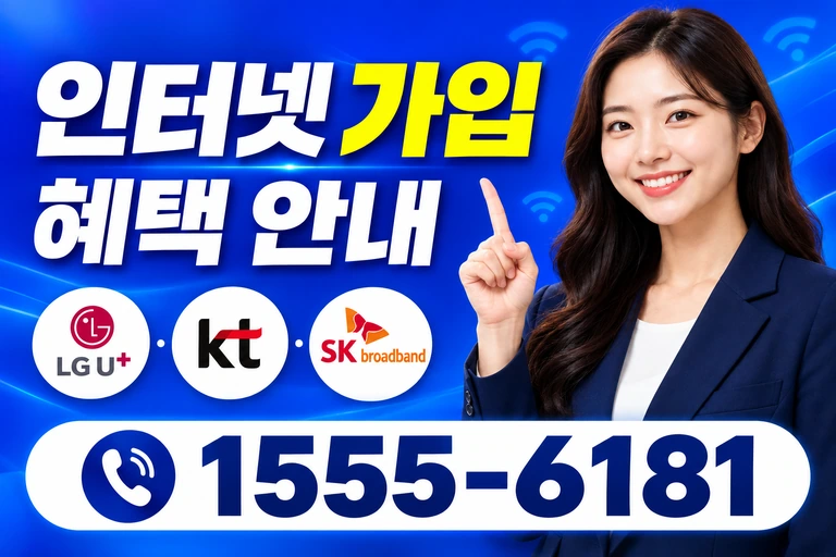제천시 한수면 서창리 인터넷 가입 혜택 안내
