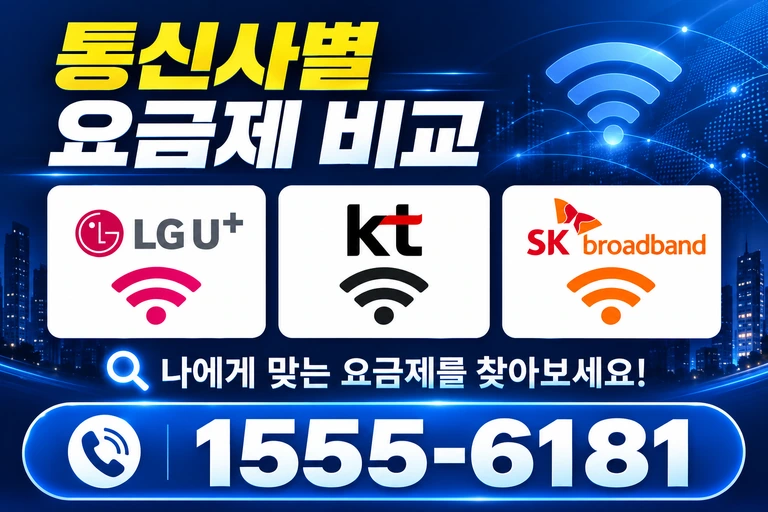 제천시 한수면 서창리 통신사별 요금제 비교