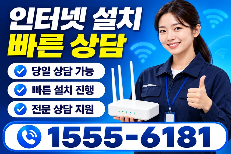 제천시 한수면 서창리 인터넷 설치 빠른 상담